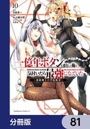 一億年ボタンを連打した俺は、気付いたら最強になっていた ～落第剣士の学院無双～【分冊版】　81