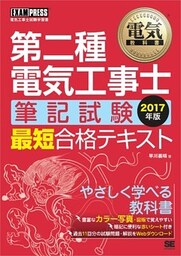 電気教科書 第二種電気工事士［筆記試験］最短合格テキスト 2017年版