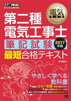 電気教科書 第二種電気工事士［筆記試験］最短合格テキスト 2017年版