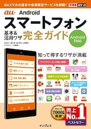 できるポケット au Androidスマートフォン 基本&活用ワザ 完全ガイド Android 5対応