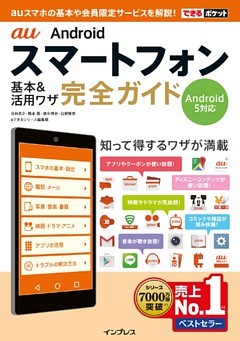 できるポケット au Androidスマートフォン 基本&活用ワザ 完全ガイド Android 5対応