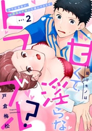 お届けモノは甘くて淫らなトラブル？〜年下配達員が不器用な片想いを運んできます〜（2）《Lovelicot》