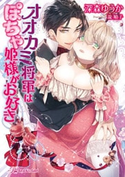 オオカミ将軍はぽちゃ姫様がお好き【SS付】【イラスト付】【dブック特別版】