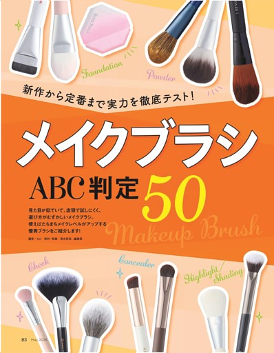 特別企画］メイクブラシ ABC判定 50 (LDK the Beauty) | dマガジン