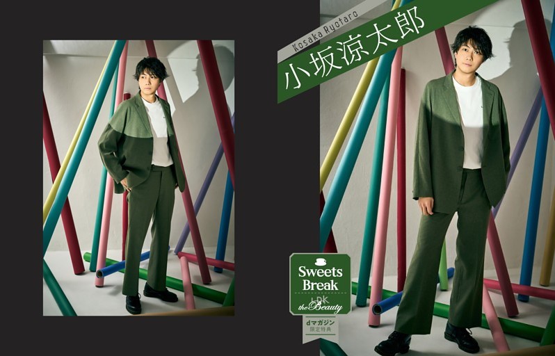 【dマガジン限定特典】「推しと一息 Sweets Break」小坂涼太郎 別カット