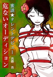 蜜談★タレントデビュー～芸能界の甘い罠3　危ないオーディション～