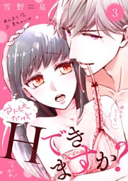 アトピーだけどHできますか？～僕がたくさん愛します！～３