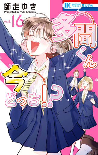 多聞くん今どっち！？　16巻