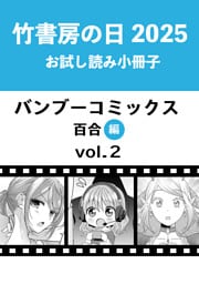 竹書房の日2025記念小冊子　バンブーコミックス　百合編　vol.2