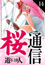 桜通信　愛蔵版　14