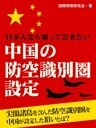 日本人なら知っておきたい 中国の防空識別圏設定
