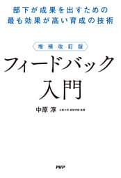 増補改訂版 フィードバック入門
