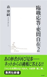 臨機応答・変問自在  ２