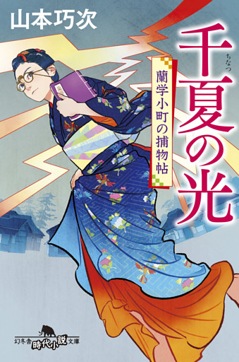 蘭学小町の捕物帖