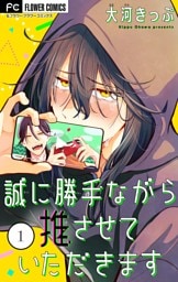 誠に勝手ながら推させていただきます【合本版】（１）