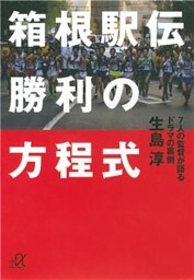 箱根駅伝　勝利の方程式　７人の監督が語るドラマの裏側