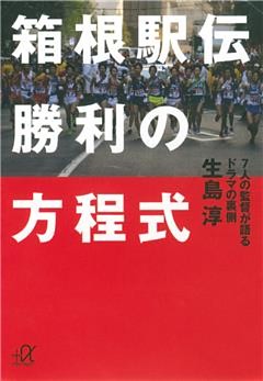 箱根駅伝　勝利の方程式　７人の監督が語るドラマの裏側
