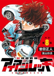 非視界戦闘 アイアンレッキ【単話】（８）