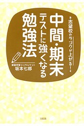 志望校のランクが上がる！ 中間・期末テストに強くなる勉強法（大和出版）