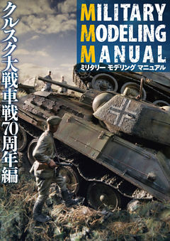 MILITARY MODELING MANUAL クルスク大戦車戦70周年編