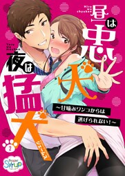 昼は忠犬 夜は猛犬～甘噛みワンコからは逃げられない！～(2)