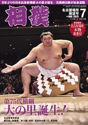 相撲の最新号 | dマガジンなら2,400誌以上の人気雑誌が読み放題！
