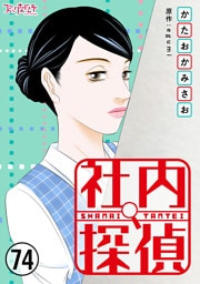 社内探偵（74）