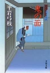 御宿かわせみ13　鬼の面