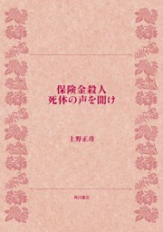 保険金殺人 死体の声を聞け