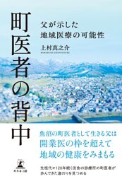 町医者の背中　父が示した地域医療の可能性