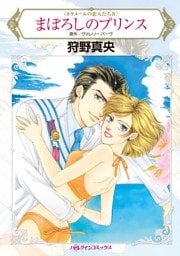 まぼろしのプリンス〈カラメールの恋人たちⅣ〉【分冊】 4巻