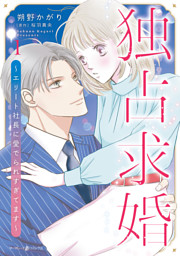 独占求婚～エリート社長に愛でられすぎてます～ 1 （朔野かがり 他
