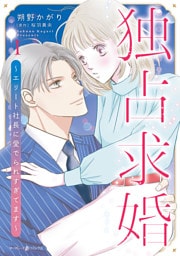 独占求婚～エリート社長に愛でられすぎてます～　1