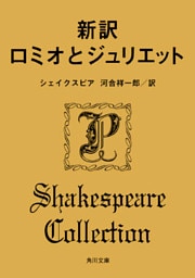 新訳　ロミオとジュリエット