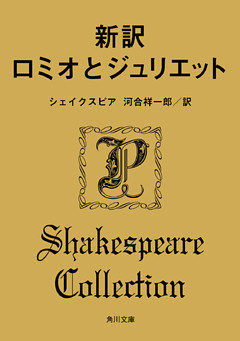 新訳　ロミオとジュリエット