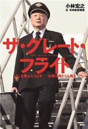 ザ・グレート・フライト　ＪＡＬを飛んだ４２年　太陽は西からも昇る