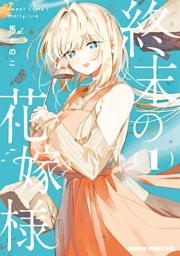 終末の花嫁様　1　-sweet home†melty life-