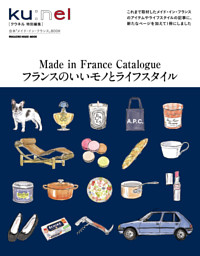 クウネル特別編集　フランスのいいモノとライフスタイル 表紙