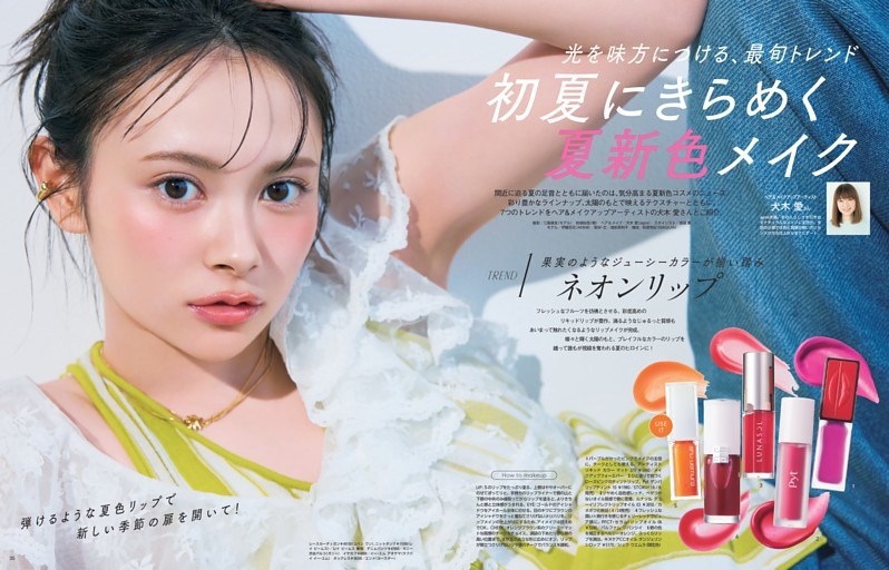 光を味方につける、最旬トレンド　初夏にきらめく夏新色メイク