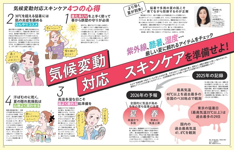 紫外線、酷暑、湿度…厳しい夏に頼れるアイテムをチェック　気候変動対応スキンケアを準備せよ！