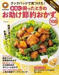 クックパッド　本当に困ったときのお助け節約おかず108