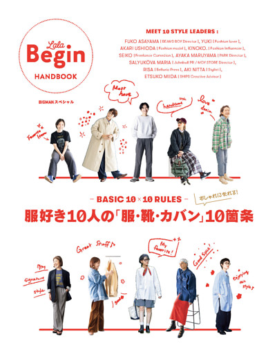 BASIC 10×10 RULES 服好き10人の「服・靴・カバン」10箇条