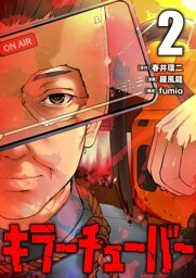 キラーチューバー【描き下ろしおまけ付き特装版】 2