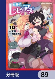 異種族レビュアーズ【分冊版】　89