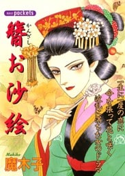 簪お沙絵