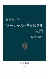 ソーシャル・キャピタル入門　孤立から絆へ