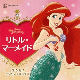 リトル・マーメイド　プリンセス　きらきら　えほん文庫