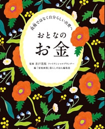 我慢ではなく自分らしい出費へ おとなのお金