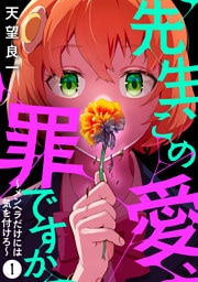 先生、この愛、罪ですか ~メンヘラだけには気を付けろ~ 1話