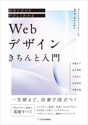 初めてだけどやさしくわかる　Webデザインきちんと入門